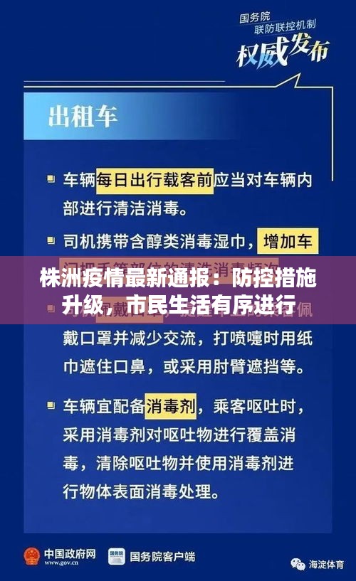 株洲疫情最新通报：防控措施升级，市民生活有序进行