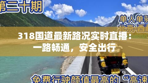 318国道最新路况实时直播：一路畅通，安全出行