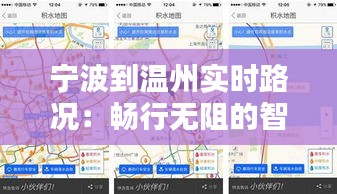 宁波到温州实时路况：畅行无阻的智慧出行指南