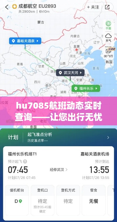 hu7085航班动态实时查询——让您出行无忧的贴心助手