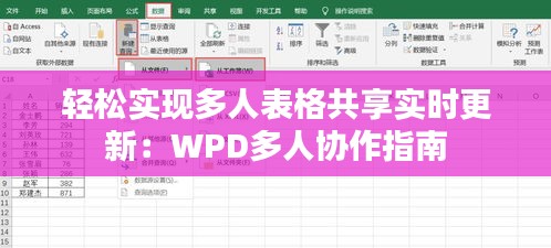 轻松实现多人表格共享实时更新：WPD多人协作指南