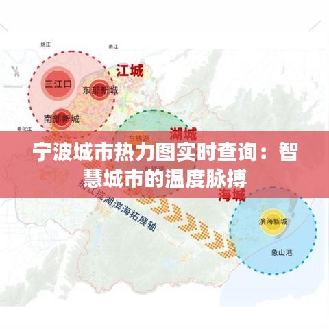 宁波城市热力图实时查询：智慧城市的温度脉搏