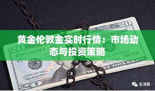 黄金伦敦金实时行情：市场动态与投资策略