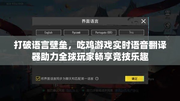 打破语言壁垒，吃鸡游戏实时语音翻译器助力全球玩家畅享竞技乐趣