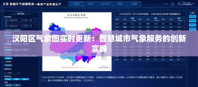 汉阳区气象图实时更新：智慧城市气象服务的创新实践