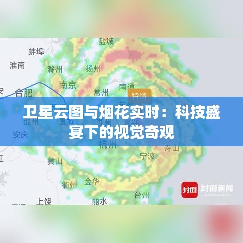 卫星云图与烟花实时：科技盛宴下的视觉奇观