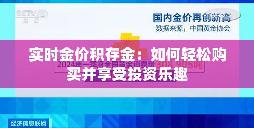 实时金价积存金：如何轻松购买并享受投资乐趣