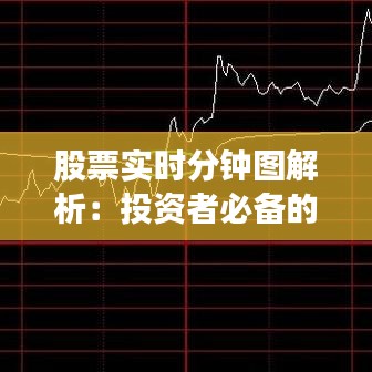 股票实时分钟图解析：投资者必备的看盘技巧