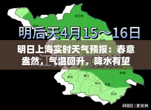 明日上海实时天气预报：春意盎然，气温回升，降水有望