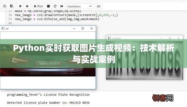 Python实时获取图片生成视频：技术解析与实战案例