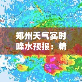 郑州天气实时降水预报：精准预警，守护城市安全