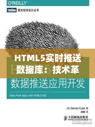 HTML5实时推送数据库：技术革新与应用展望