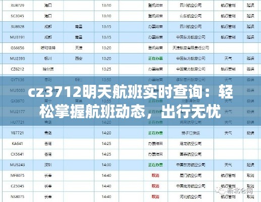 cz3712明天航班实时查询：轻松掌握航班动态，出行无忧