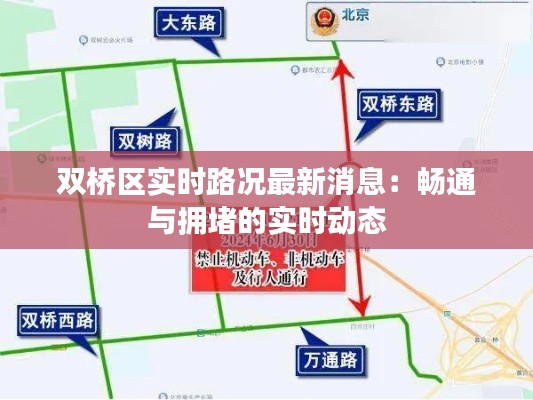 双桥区实时路况最新消息：畅通与拥堵的实时动态