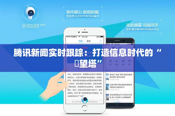 腾讯新闻实时跟踪：打造信息时代的“瞭望塔”