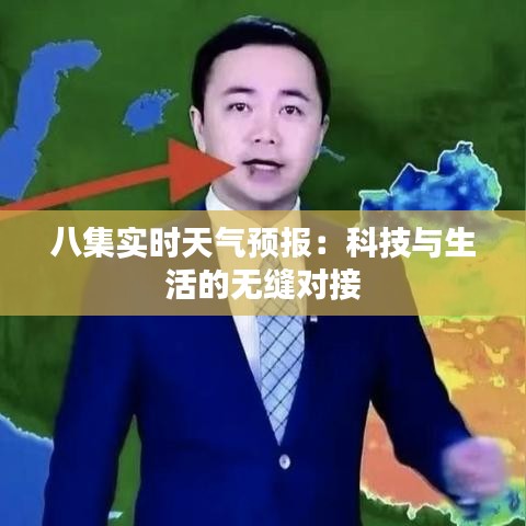 八集实时天气预报：科技与生活的无缝对接