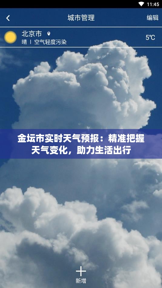 金坛市实时天气预报：精准把握天气变化，助力生活出行