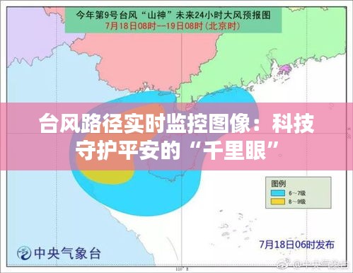 台风路径实时监控图像：科技守护平安的“千里眼”