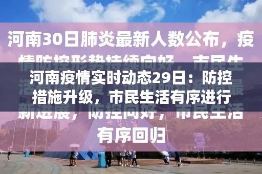 河南疫情实时动态29日：防控措施升级，市民生活有序进行