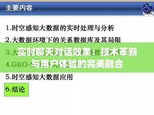 实时聊天对话效果：技术革新与用户体验的完美融合