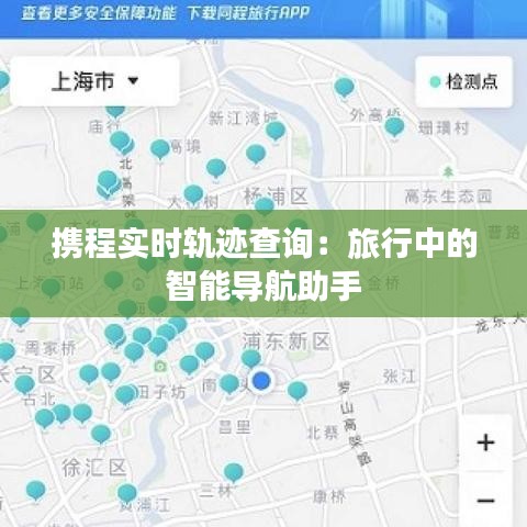 携程实时轨迹查询：旅行中的智能导航助手