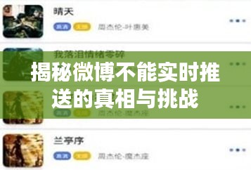 揭秘微博不能实时推送的真相与挑战