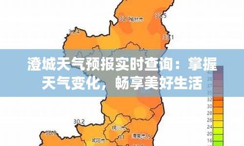 澄城天气预报实时查询：掌握天气变化，畅享美好生活