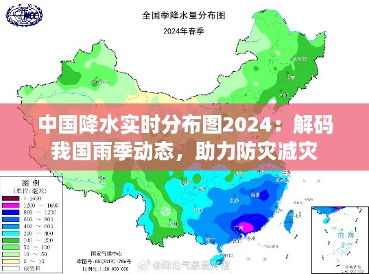 中国降水实时分布图2024：解码我国雨季动态，助力防灾减灾