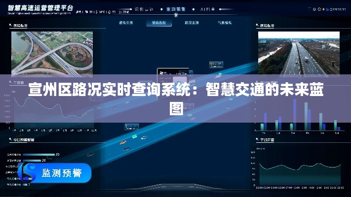 宣州区路况实时查询系统：智慧交通的未来蓝图