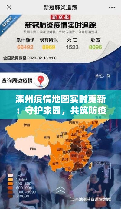 滦州疫情地图实时更新：守护家园，共筑防疫防线