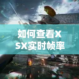 如何查看XSX实时帧率