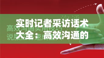 实时记者采访话术大全：高效沟通的秘诀武器