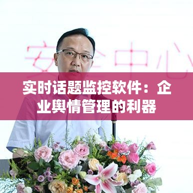 实时话题监控软件：企业舆情管理的利器