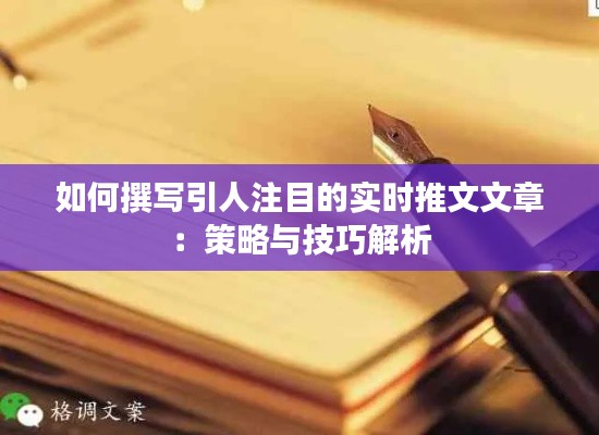 如何撰写引人注目的实时推文文章：策略与技巧解析