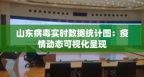 山东病毒实时数据统计图：疫情动态可视化呈现