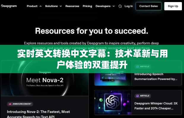 实时英文转换中文字幕：技术革新与用户体验的双重提升