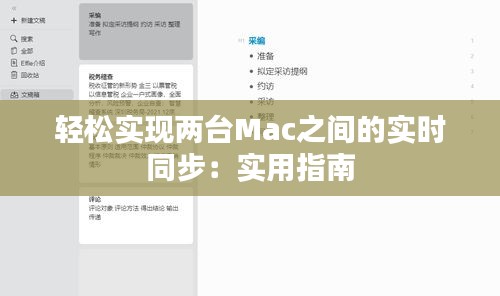 轻松实现两台Mac之间的实时同步：实用指南