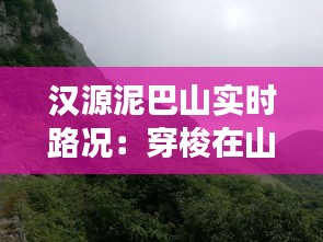 汉源泥巴山实时路况：穿梭在山水间的交通脉搏