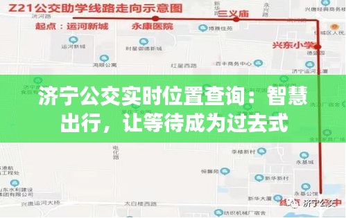 济宁公交实时位置查询：智慧出行，让等待成为过去式