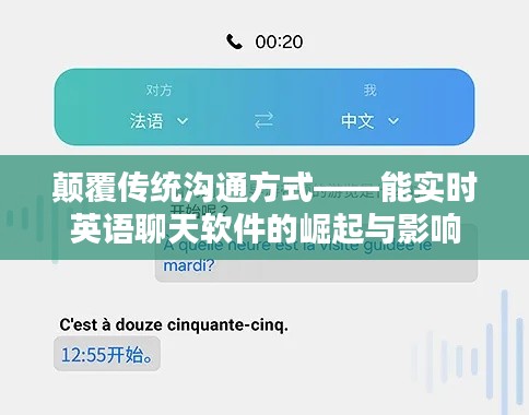 颠覆传统沟通方式——能实时英语聊天软件的崛起与影响