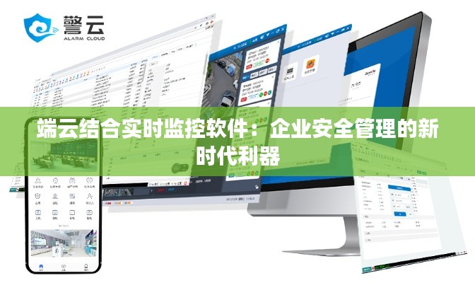 端云结合实时监控软件：企业安全管理的新时代利器