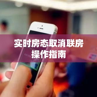 实时房态取消联房操作指南