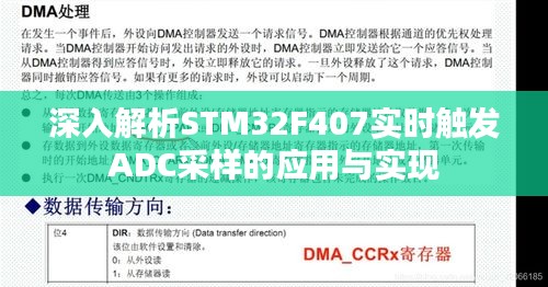 深入解析STM32F407实时触发ADC采样的应用与实现