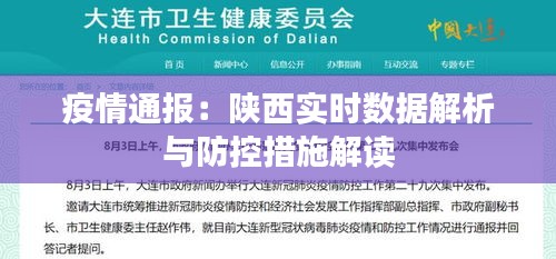 疫情通报：陕西实时数据解析与防控措施解读