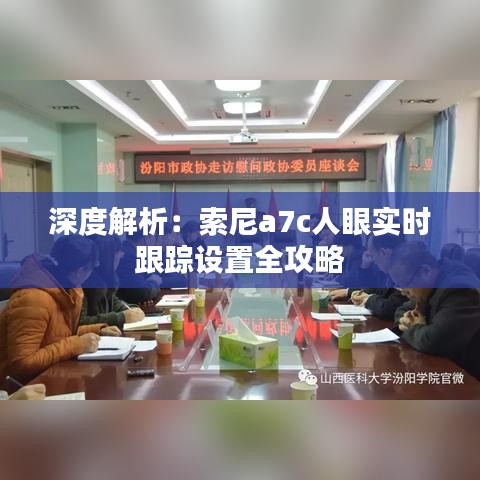 深度解析：索尼a7c人眼实时跟踪设置全攻略