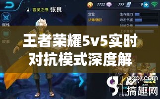 王者荣耀5v5实时对抗模式深度解析：策略与技巧的较量