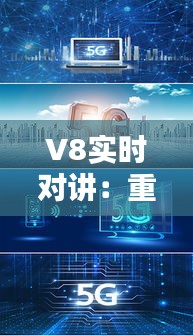 V8实时对讲：重塑现代通信的基石