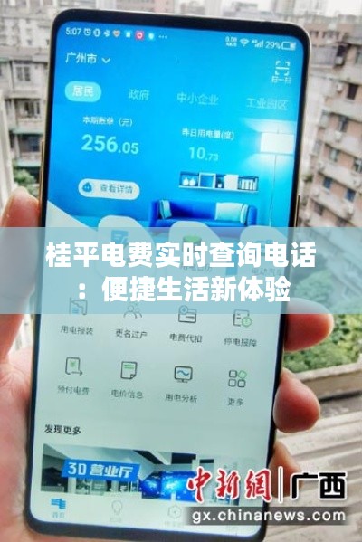 桂平电费实时查询电话：便捷生活新体验