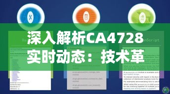 深入解析CA4728实时动态：技术革新与行业应用