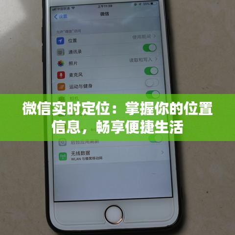 微信实时定位：掌握你的位置信息，畅享便捷生活